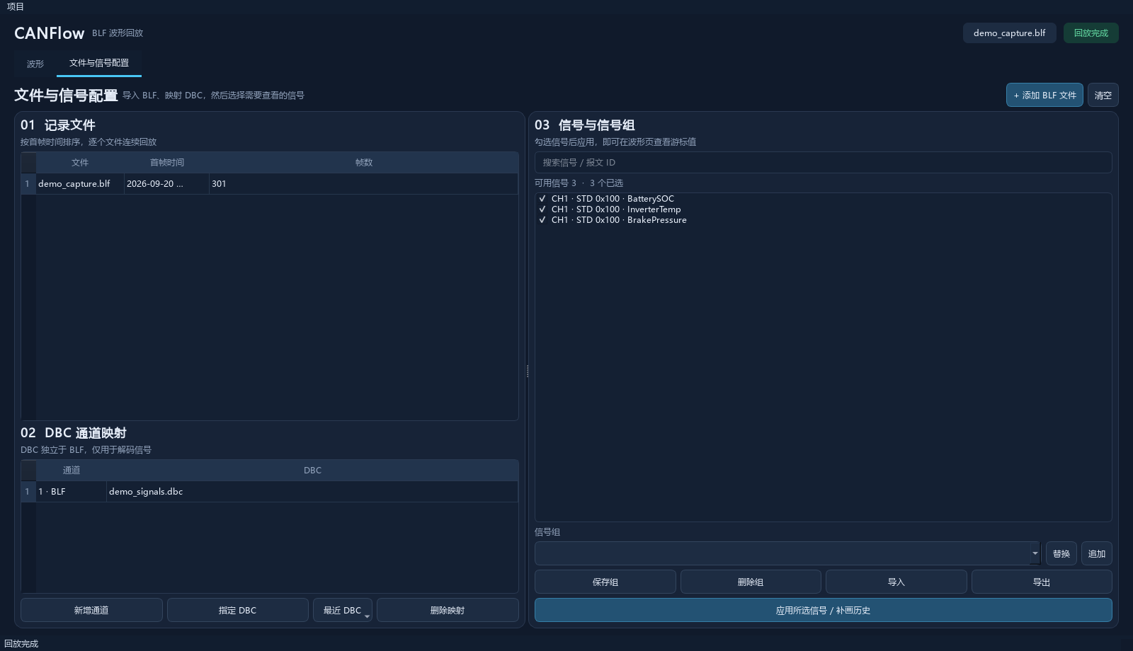 CANFlow 文件与信号配置页,展示项目 DBC 映射及信号选择